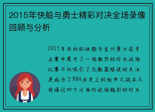 2015年快船与勇士精彩对决全场录像回顾与分析