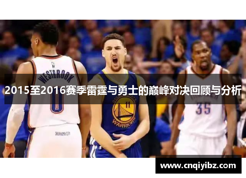 2015至2016赛季雷霆与勇士的巅峰对决回顾与分析