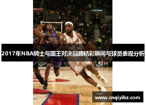 2017年NBA骑士与国王对决回顾精彩瞬间与球员表现分析