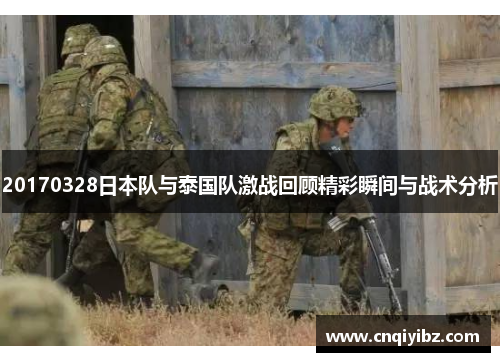 20170328日本队与泰国队激战回顾精彩瞬间与战术分析