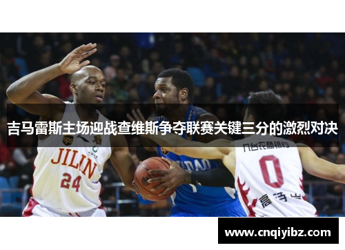 吉马雷斯主场迎战查维斯争夺联赛关键三分的激烈对决