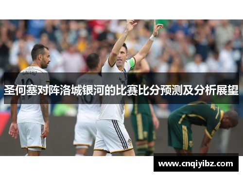 圣何塞对阵洛城银河的比赛比分预测及分析展望