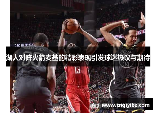 湖人对阵火箭麦基的精彩表现引发球迷热议与期待