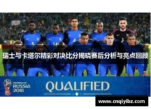 瑞士与卡塔尔精彩对决比分揭晓赛后分析与亮点回顾