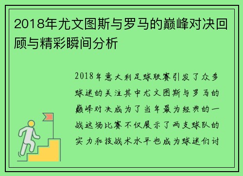 2018年尤文图斯与罗马的巅峰对决回顾与精彩瞬间分析