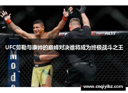 UFC劳勒与康帅的巅峰对决谁将成为终极战斗之王
