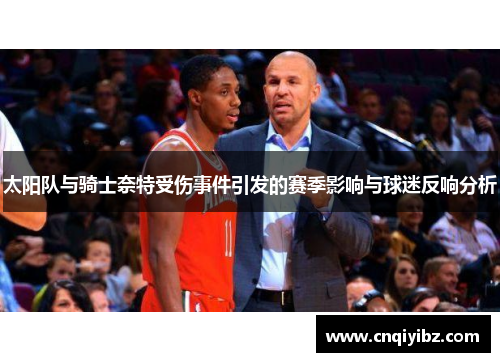 太阳队与骑士奈特受伤事件引发的赛季影响与球迷反响分析