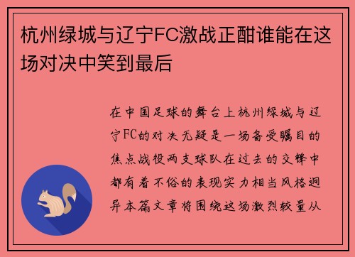 杭州绿城与辽宁FC激战正酣谁能在这场对决中笑到最后