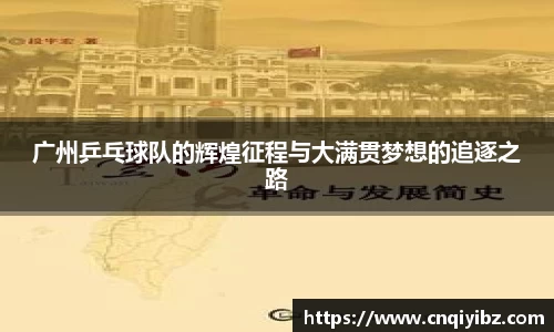 广州乒乓球队的辉煌征程与大满贯梦想的追逐之路