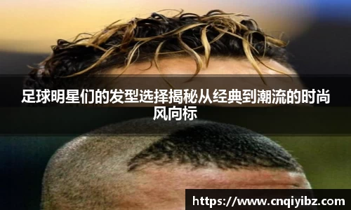 足球明星们的发型选择揭秘从经典到潮流的时尚风向标