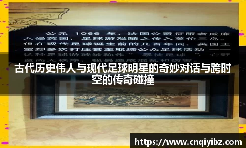 古代历史伟人与现代足球明星的奇妙对话与跨时空的传奇碰撞