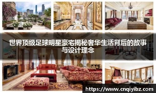 世界顶级足球明星豪宅揭秘奢华生活背后的故事与设计理念