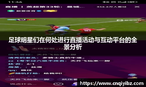 足球明星们在何处进行直播活动与互动平台的全景分析