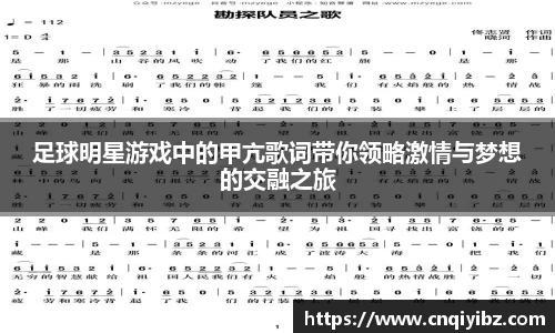 足球明星游戏中的甲亢歌词带你领略激情与梦想的交融之旅