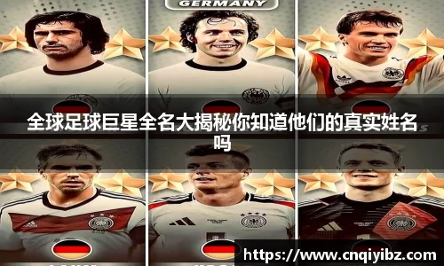 全球足球巨星全名大揭秘你知道他们的真实姓名吗