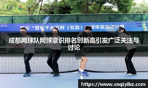 成都网球队网球意识排名创新高引发广泛关注与讨论