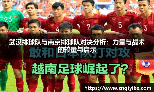 武汉排球队与南京排球队对决分析：力量与战术的较量与启示