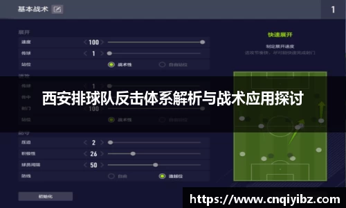 西安排球队反击体系解析与战术应用探讨