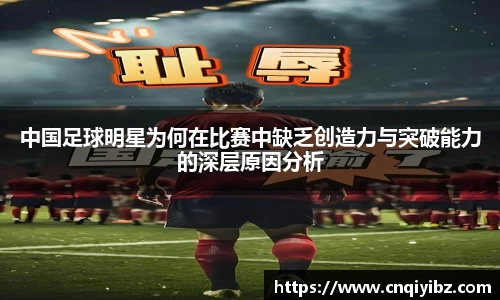 中国足球明星为何在比赛中缺乏创造力与突破能力的深层原因分析
