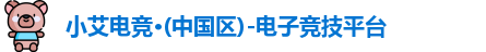 小艾电竞